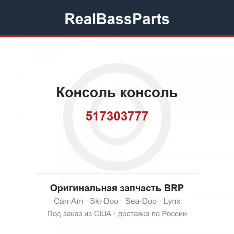 Оригинальная запчасть BRP