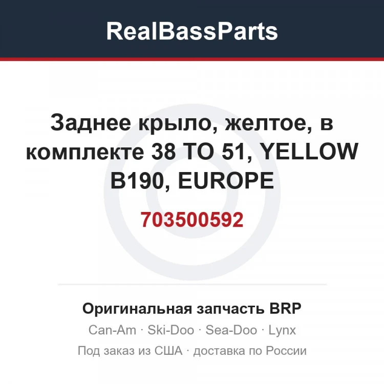Оригинальная запчасть BRP