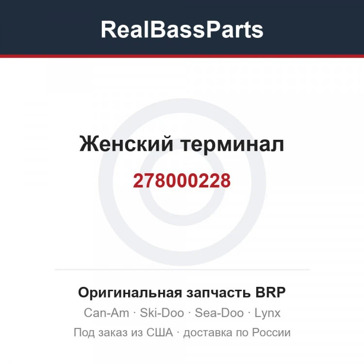 Оригинальная запчасть BRP