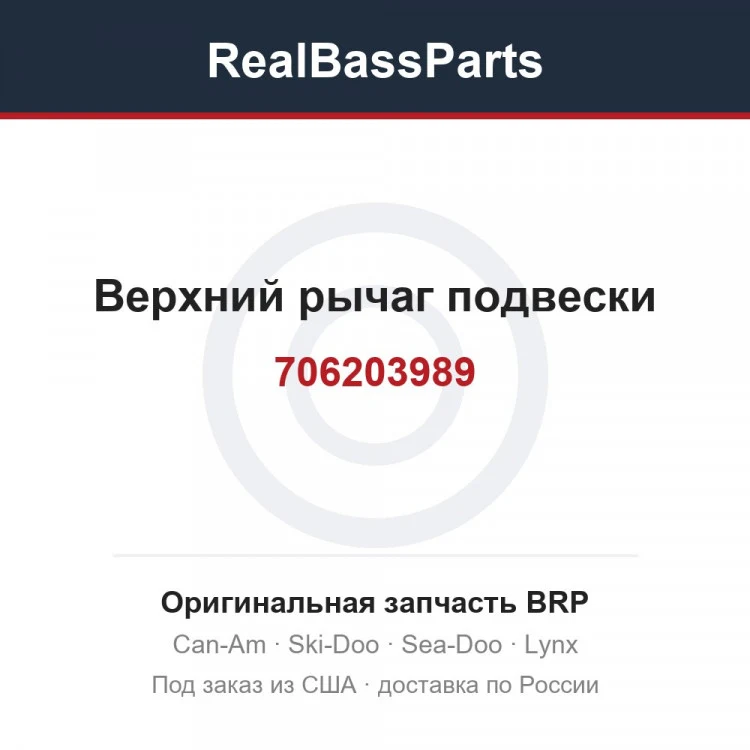 Оригинальная запчасть BRP