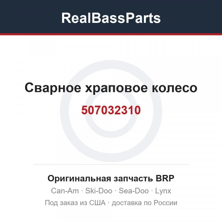 Оригинальная запчасть BRP