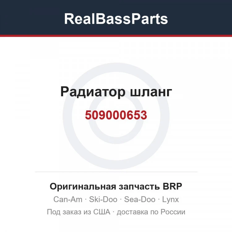 Оригинальная запчасть BRP