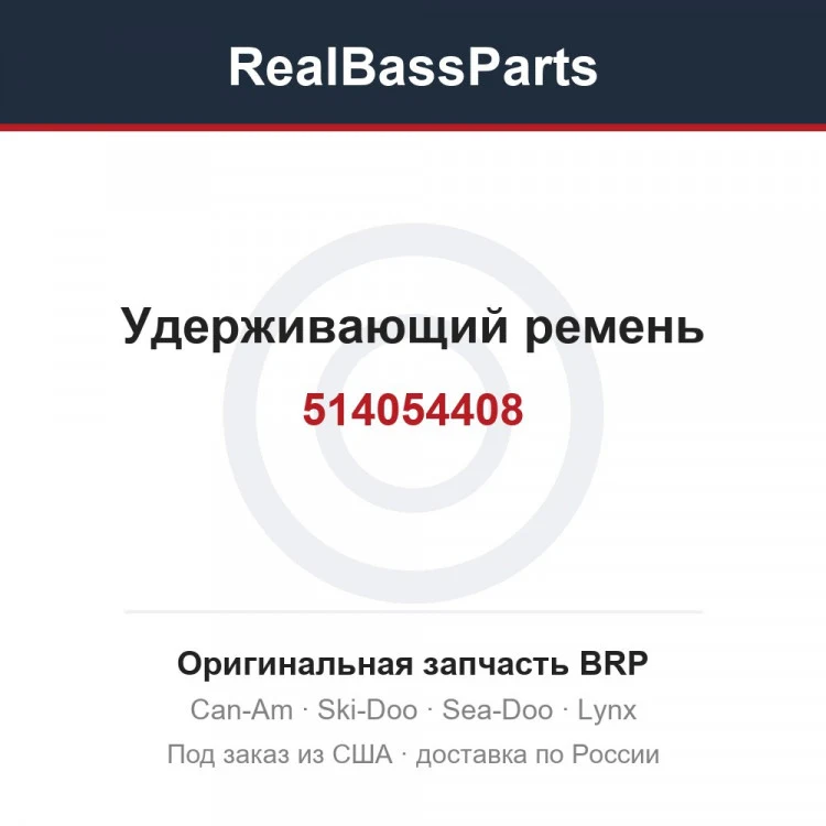 Оригинальная запчасть BRP