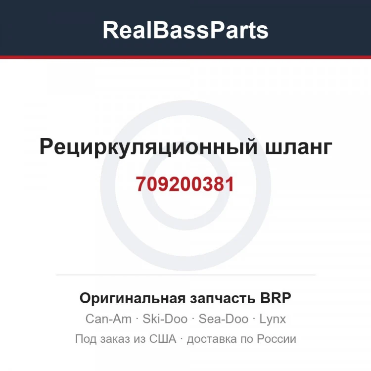 Оригинальная запчасть BRP