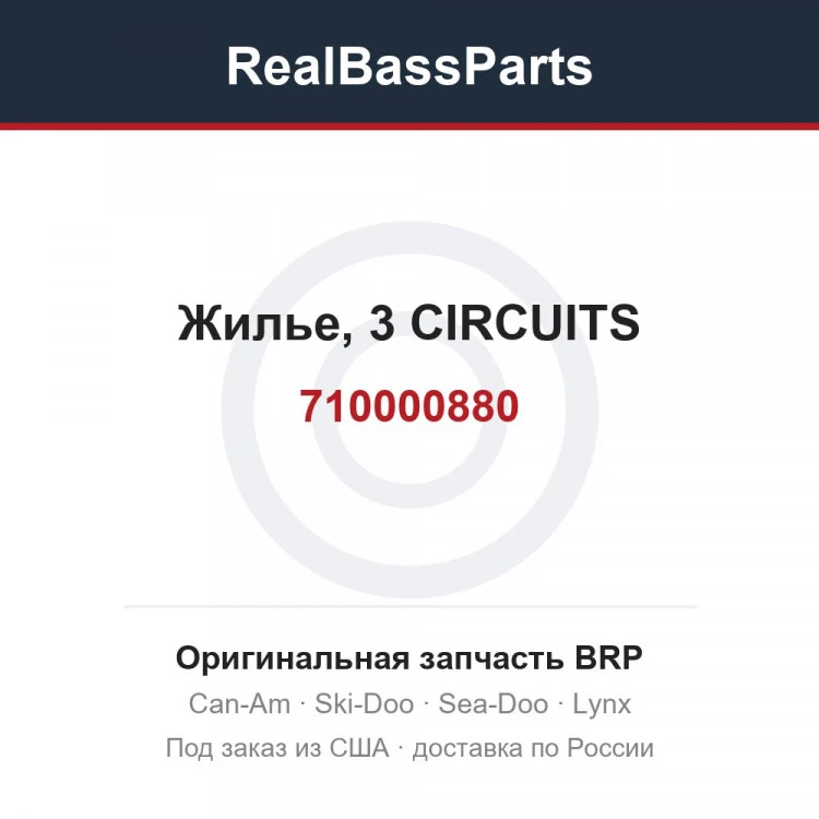 Оригинальная запчасть BRP