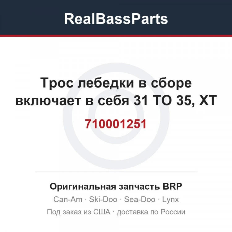 Оригинальная запчасть BRP