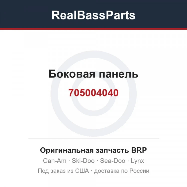 Оригинальная запчасть BRP
