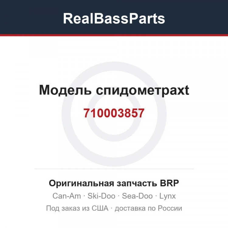 Оригинальная запчасть BRP