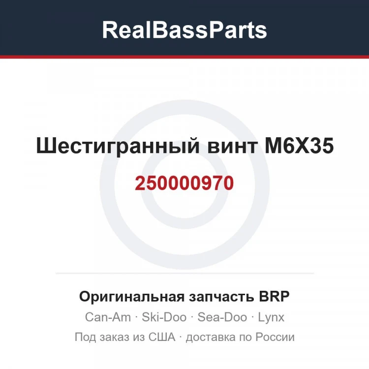 Оригинальная запчасть BRP