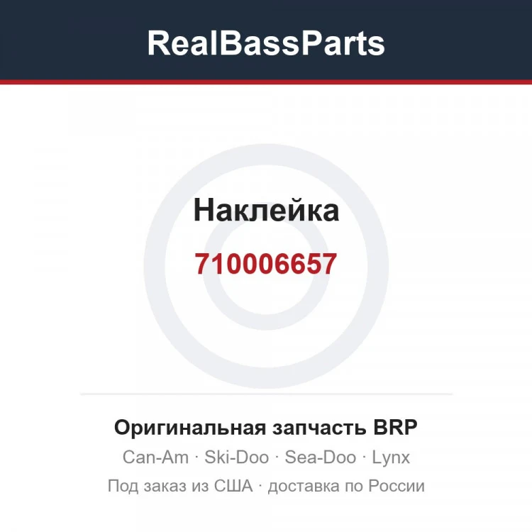 Оригинальная запчасть BRP