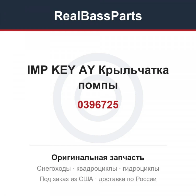 Оригинальная запчасть