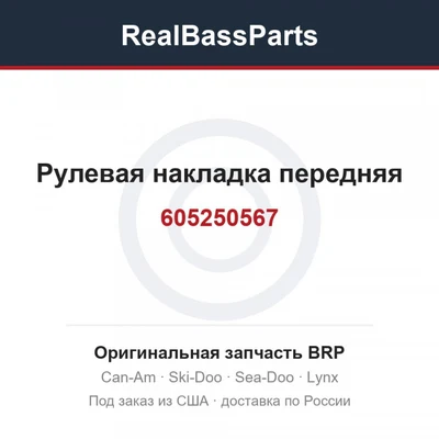 605250567 Рулевая накладка передняя