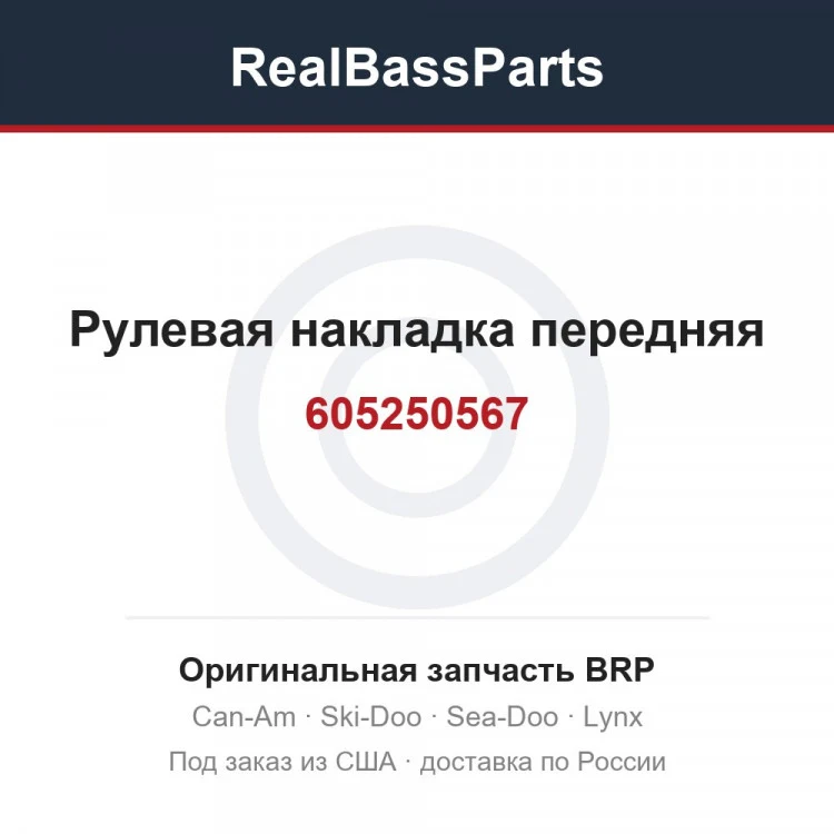 Оригинальная запчасть BRP