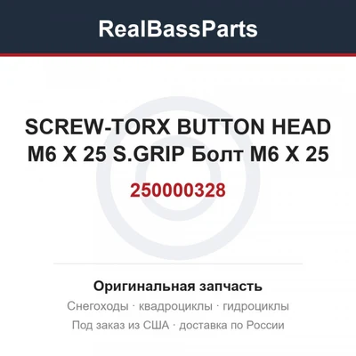 250000328 SCREW-TORX BUTTON HEAD M6 X 25 S.GRIP  Болт M6 X 25