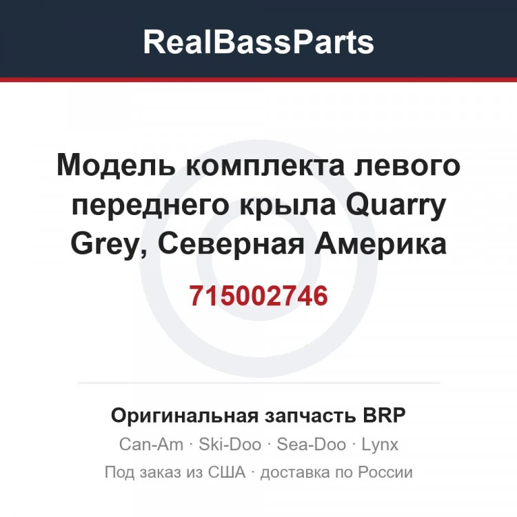 Оригинальная запчасть BRP