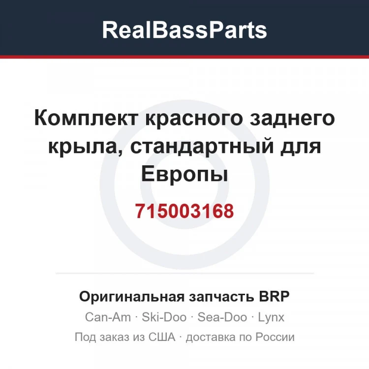 Оригинальная запчасть BRP