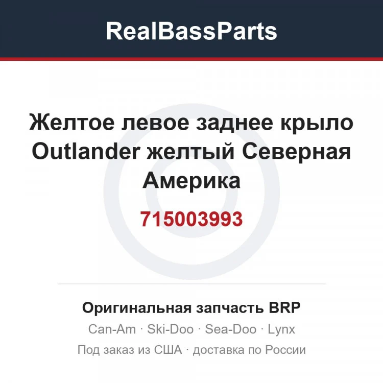 Оригинальная запчасть BRP