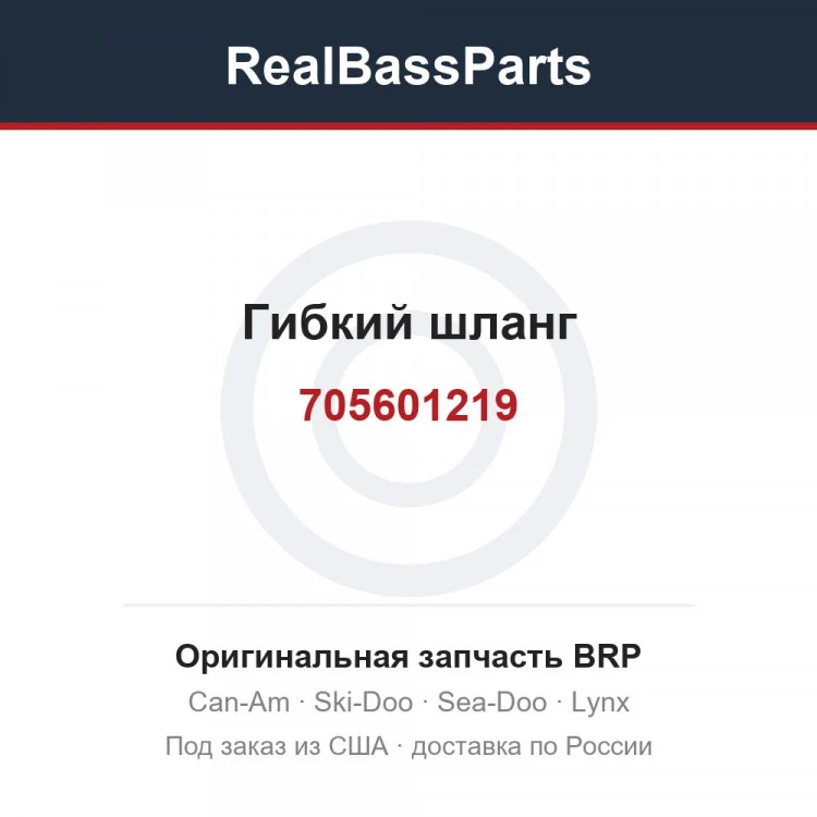 Оригинальная запчасть BRP