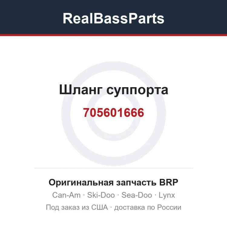 Оригинальная запчасть BRP