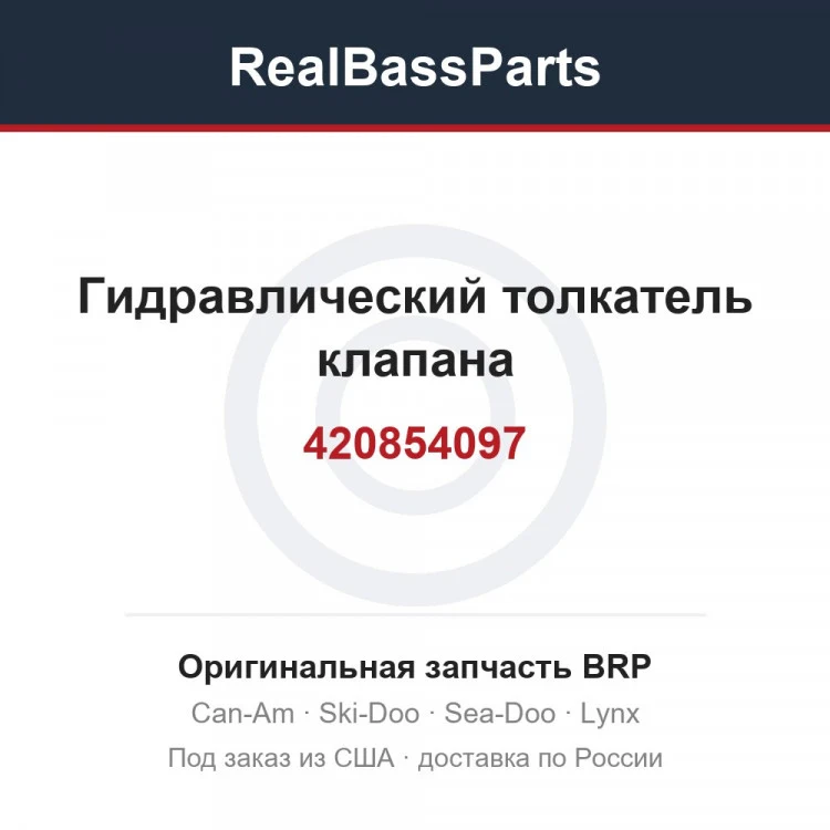 Оригинальная запчасть BRP