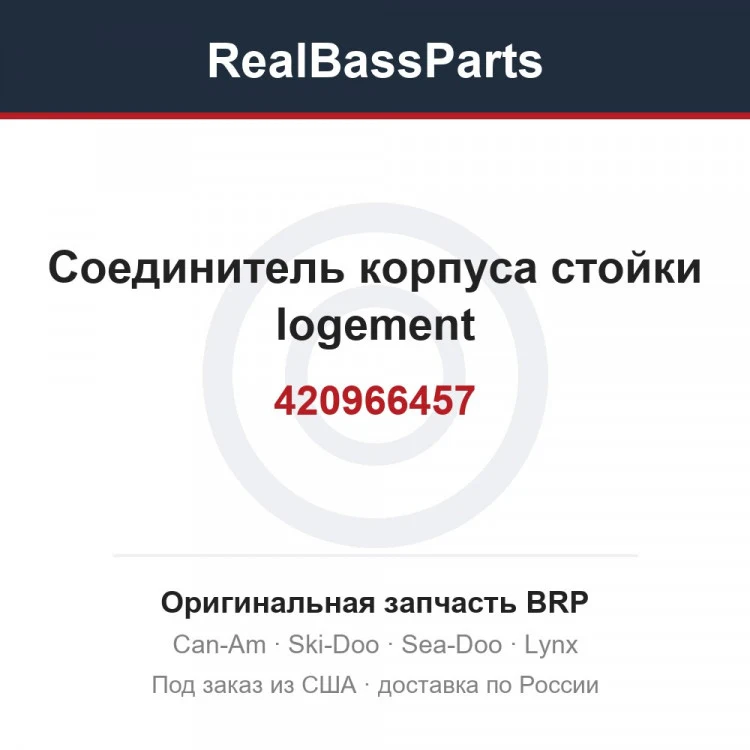 Оригинальная запчасть BRP