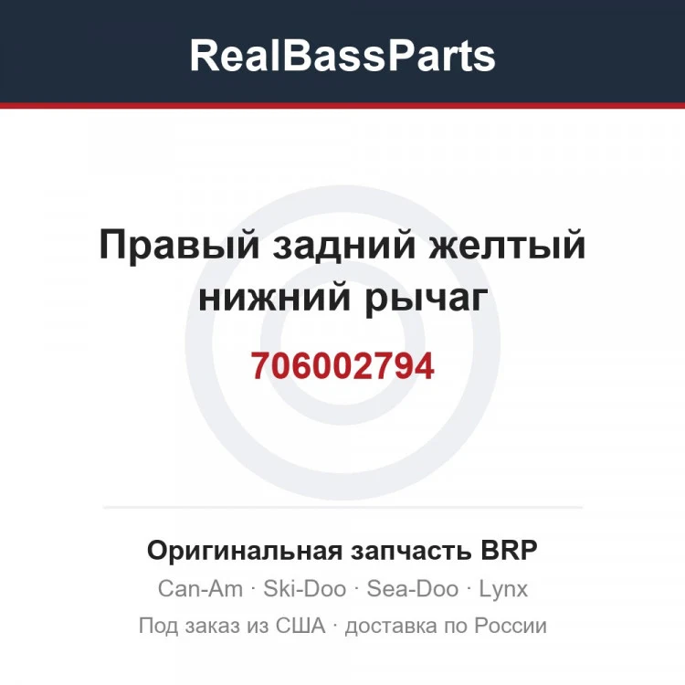 Оригинальная запчасть BRP