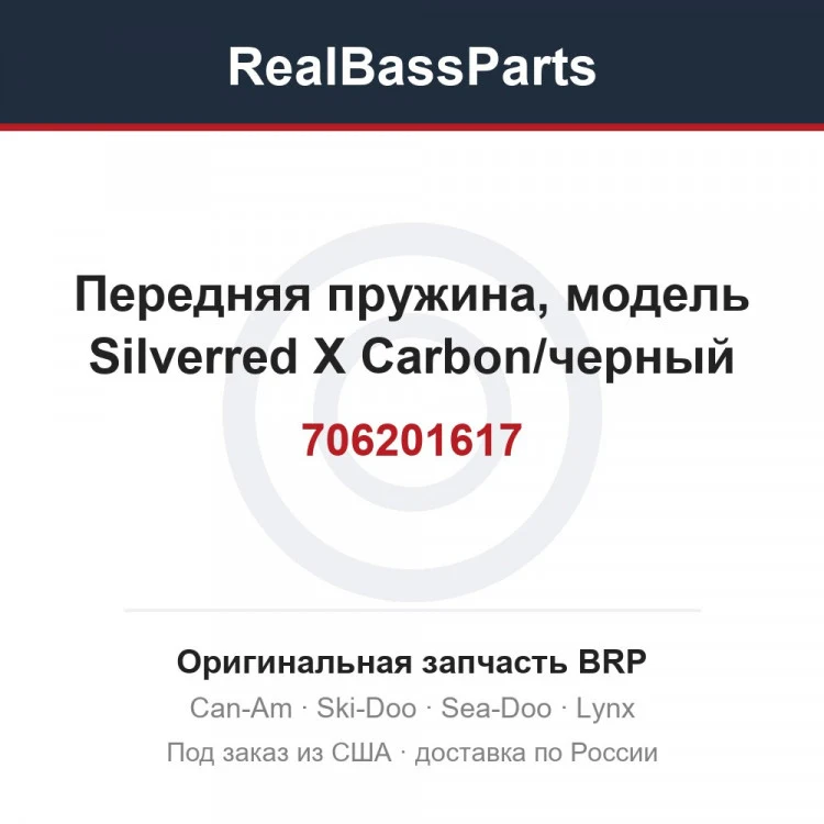 Оригинальная запчасть BRP