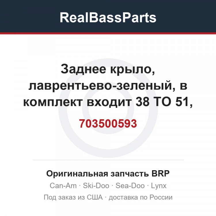 Оригинальная запчасть BRP