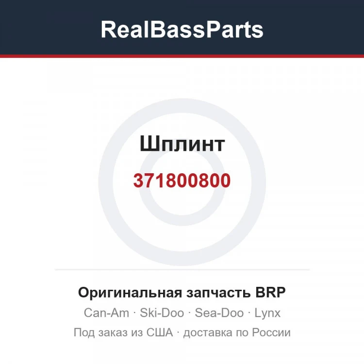 Оригинальная запчасть BRP