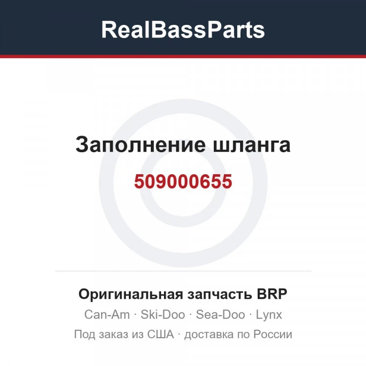 Оригинальная запчасть BRP
