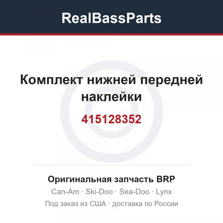 Оригинальная запчасть BRP
