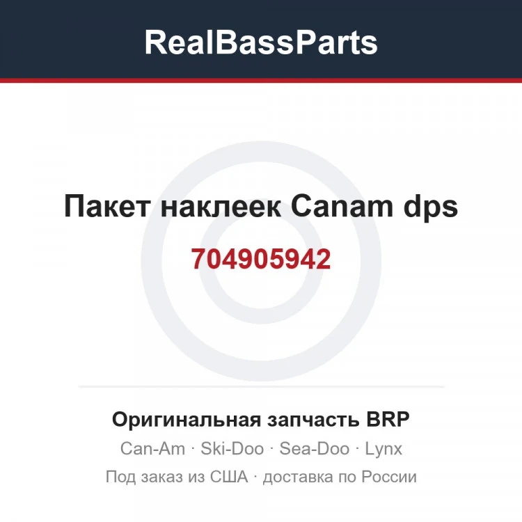 Оригинальная запчасть BRP