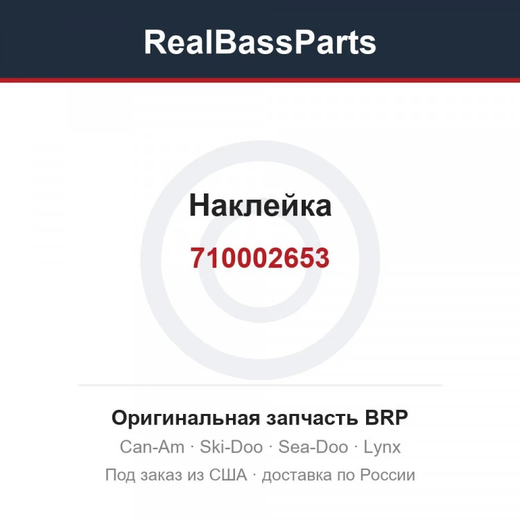 Оригинальная запчасть BRP