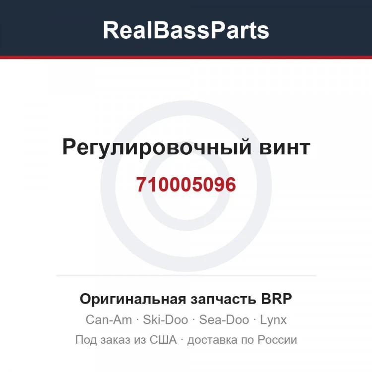 Оригинальная запчасть BRP
