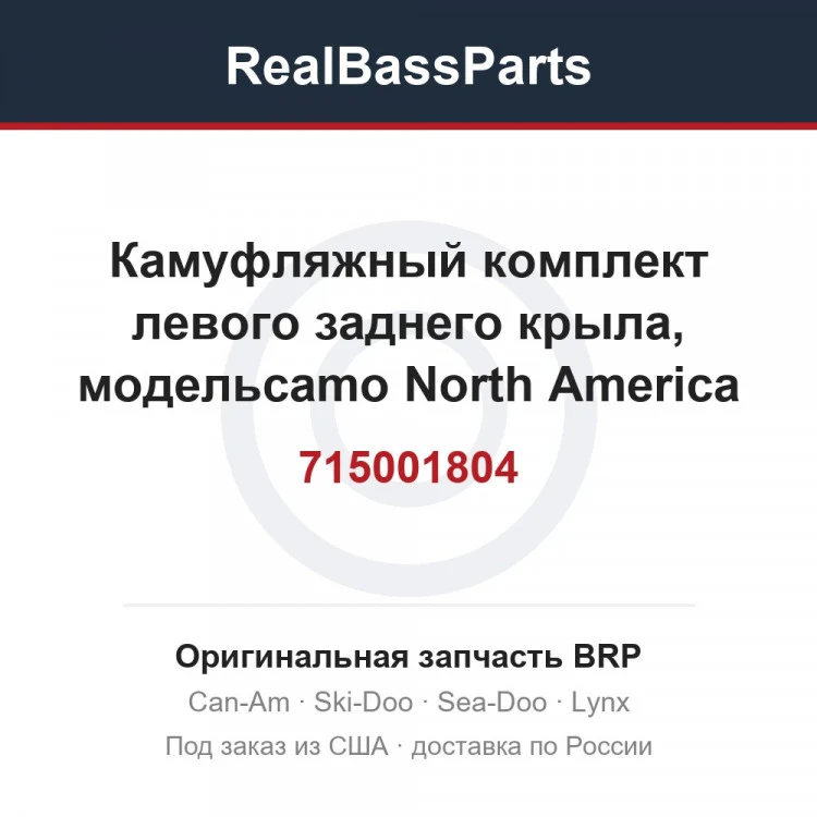 Оригинальная запчасть BRP