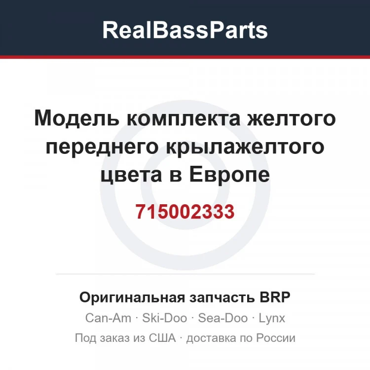 Оригинальная запчасть BRP
