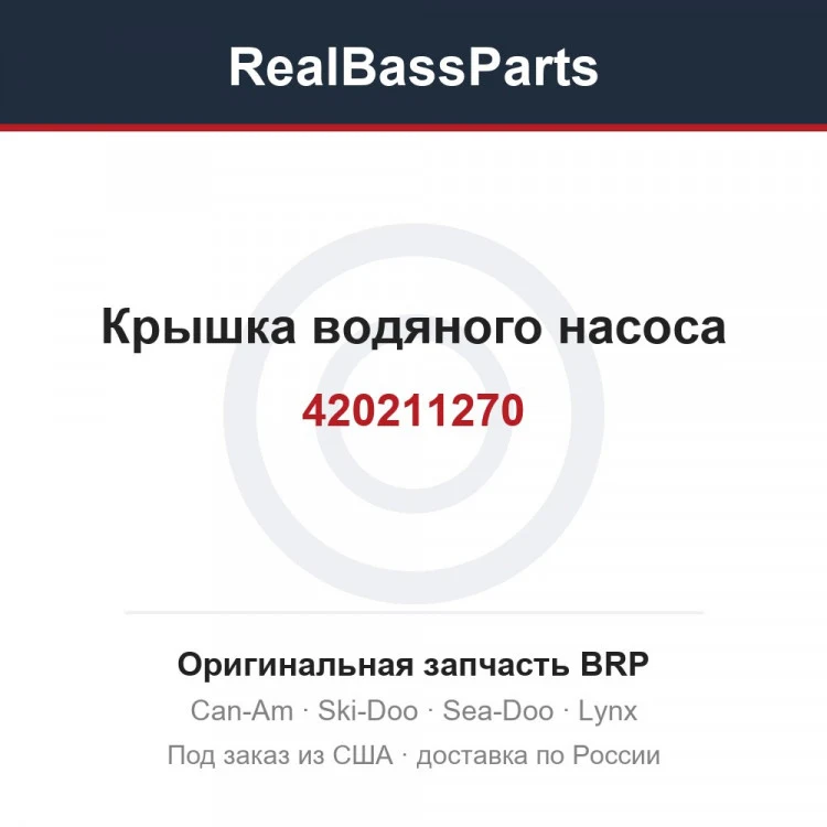 Оригинальная запчасть BRP