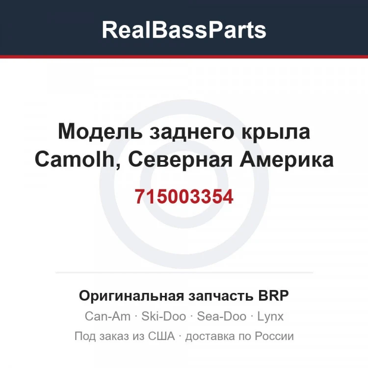 Оригинальная запчасть BRP