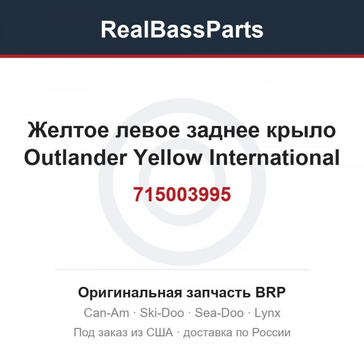 Оригинальная запчасть BRP