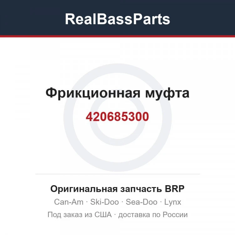 Оригинальная запчасть BRP