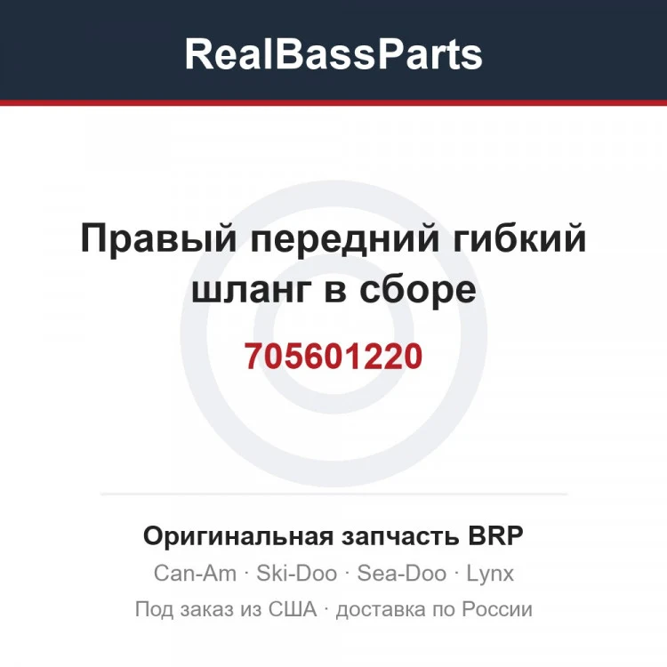 Оригинальная запчасть BRP