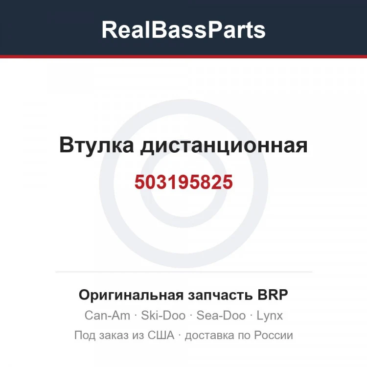 Оригинальная запчасть BRP