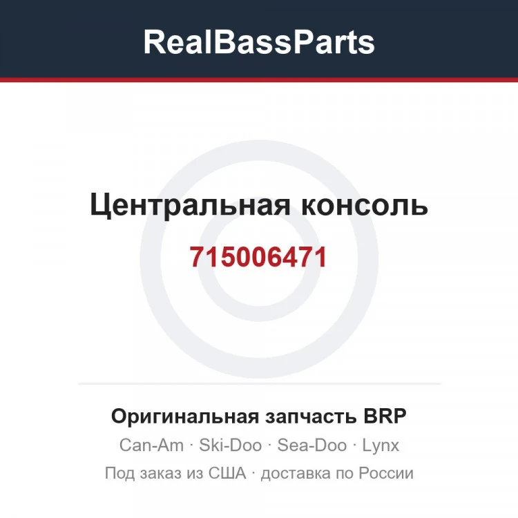 Оригинальная запчасть BRP