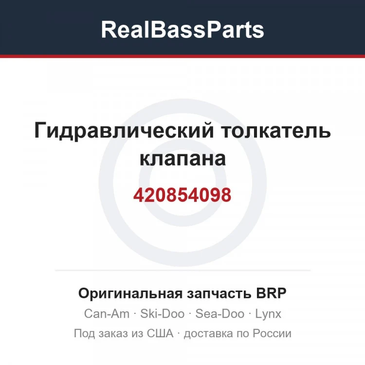 Оригинальная запчасть BRP