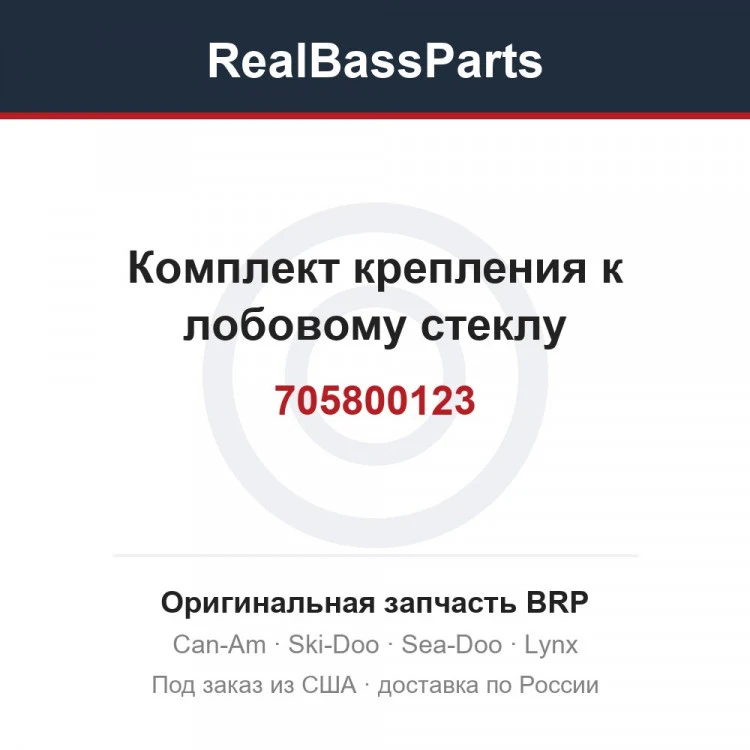 Оригинальная запчасть BRP