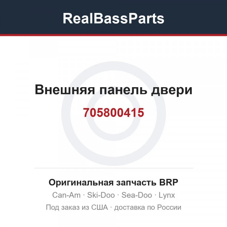 Оригинальная запчасть BRP