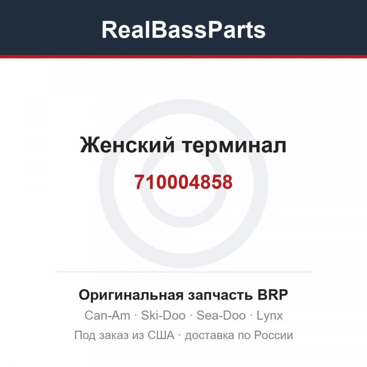 Оригинальная запчасть BRP