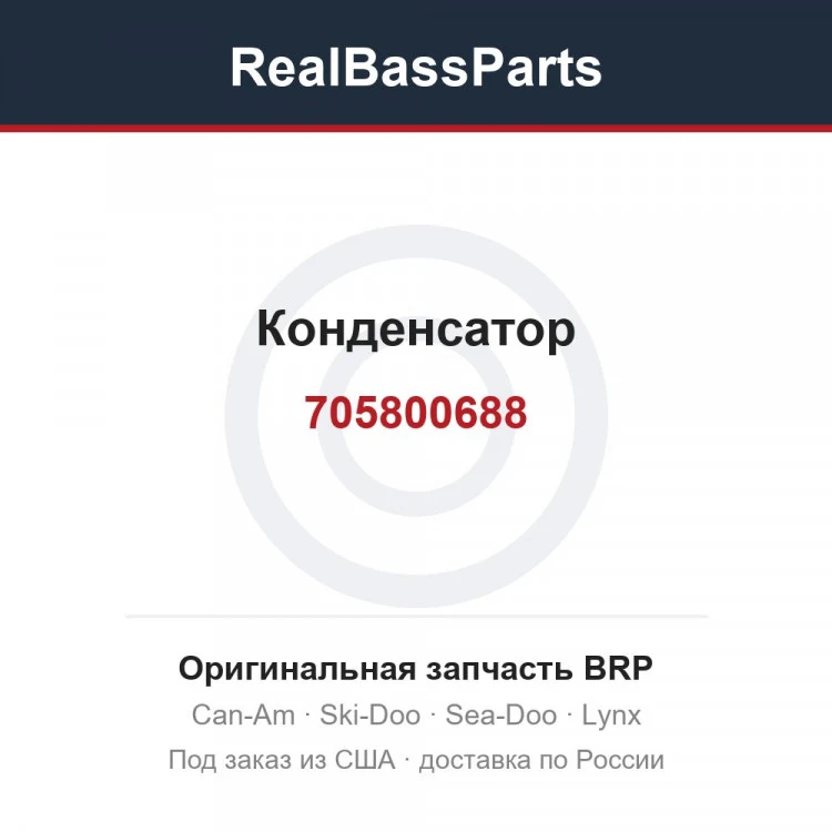 Оригинальная запчасть BRP