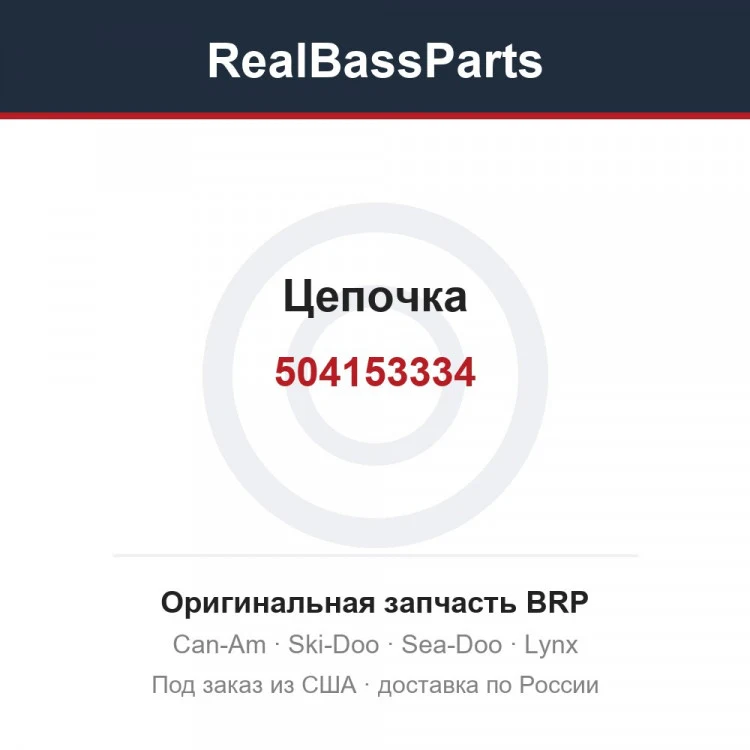 Оригинальная запчасть BRP