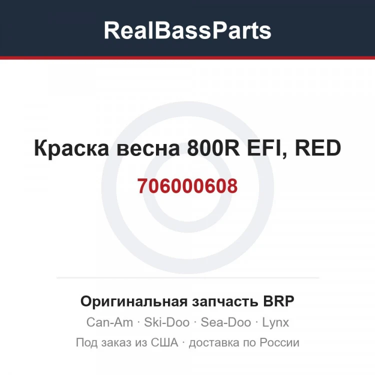 Оригинальная запчасть BRP
